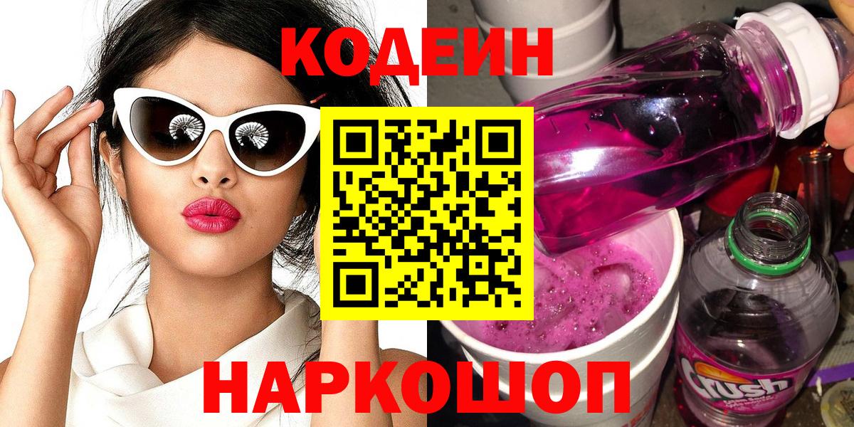 Мичуринск  Codein Purple Drank  Вход с VPN 
